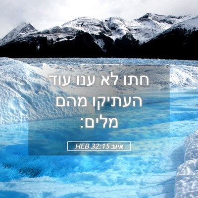 Picture 05 - איוב 32:15 HEB - חתו לא ענו עוד העתיקו מהם - Bible Verse Picture