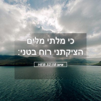 Picture 05 - איוב 32:18 HEB - כי מלתי מלים הציקתני רוח - Bible Verse Picture
