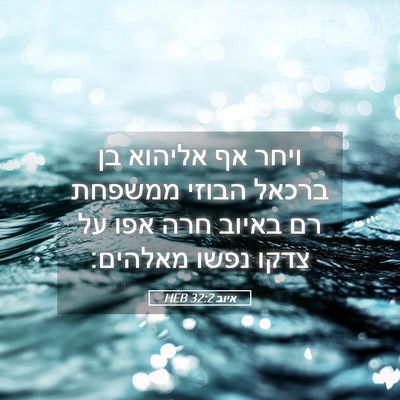 Picture 05 - איוב 32:2 HEB - ויחר אף אליהוא בן ברכאל - Bible Verse Picture