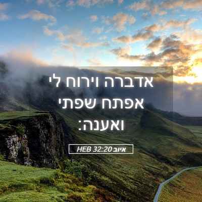 Picture 05 - איוב 32:20 HEB - אדברה וירוח לי אפתח שפתי - Bible Verse Picture