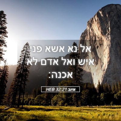 Picture 05 - איוב 32:21 HEB - אל נא אשא פני איש ואל אדם לא - Bible Verse Picture