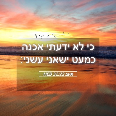 Picture 05 - איוב 32:22 HEB - כי לא ידעתי אכנה כמעט ישאני - Bible Verse Picture