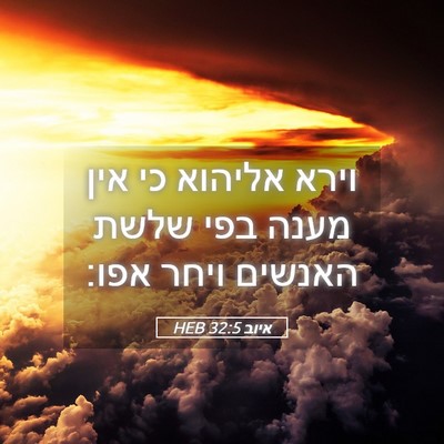 Picture 05 - איוב 32:5 HEB - וירא אליהוא כי אין מענה בפי - Bible Verse Picture