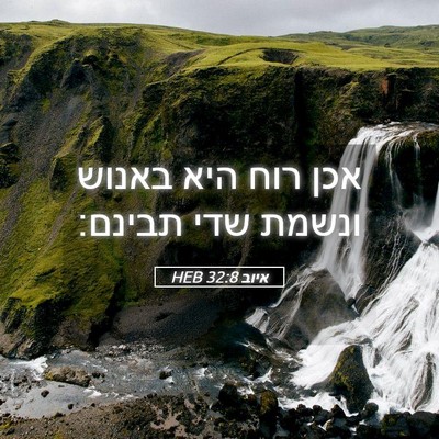 Picture 05 - איוב 32:8 HEB - אכן רוח היא באנוש ונשמת שדי - Bible Verse Picture