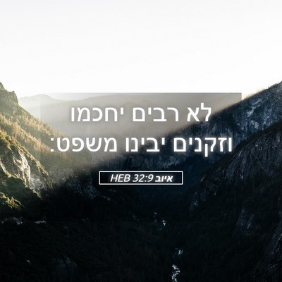 Picture 05 - איוב 32:9 HEB - לא רבים יחכמו וזקנים יבינו - Bible Verse Picture