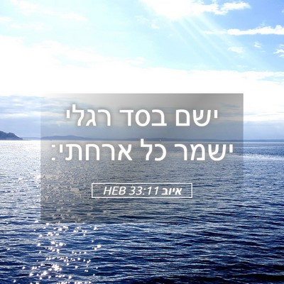 Picture 05 - איוב 33:11 HEB - ישם בסד רגלי ישמר כל - Bible Verse Picture