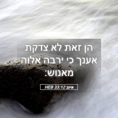 Picture 05 - איוב 33:12 HEB - הן זאת לא צדקת אענך כי ירבה - Bible Verse Picture