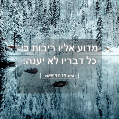 Picture 05 - איוב 33:13 HEB - מדוע אליו ריבות כי כל דבריו - Bible Verse Picture