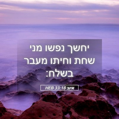 Picture 05 - איוב 33:18 HEB - יחשך נפשו מני שחת וחיתו - Bible Verse Picture
