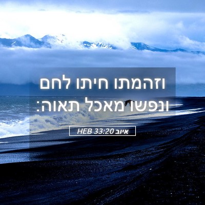 Picture 05 - איוב 33:20 HEB - וזהמתו חיתו לחם ונפשו מאכל - Bible Verse Picture