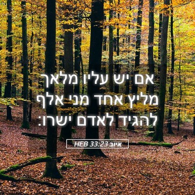 Picture 05 - איוב 33:23 HEB - אם יש עליו מלאך מליץ אחד - Bible Verse Picture