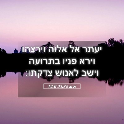 Picture 05 - איוב 33:26 HEB - יעתר אל אלוה וירצהו וירא - Bible Verse Picture