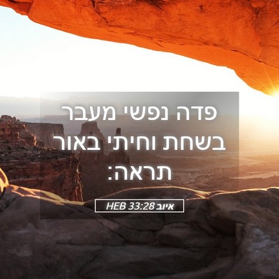 Picture 05 - איוב 33:28 HEB - פדה נפשי מעבר בשחת וחיתי - Bible Verse Picture