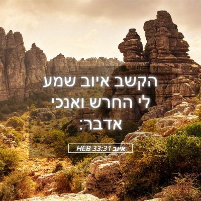 Picture 05 - איוב 33:31 HEB - הקשב איוב שמע לי החרש ואנכי - Bible Verse Picture