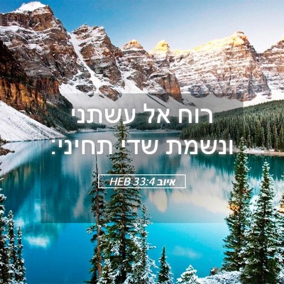 Picture 05 - איוב 33:4 HEB - רוח אל עשתני ונשמת שדי - Bible Verse Picture