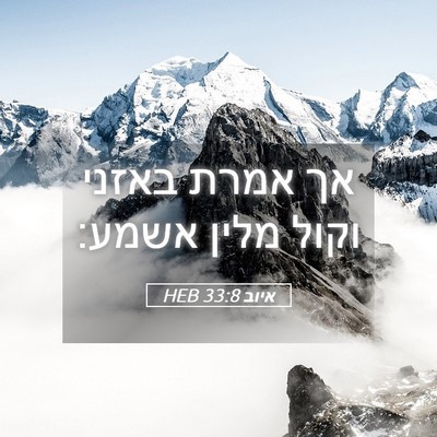 Picture 05 - איוב 33:8 HEB - אך אמרת באזני וקול מלין - Bible Verse Picture