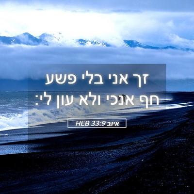 Picture 05 - איוב 33:9 HEB - זך אני בלי פשע חף אנכי ולא - Bible Verse Picture