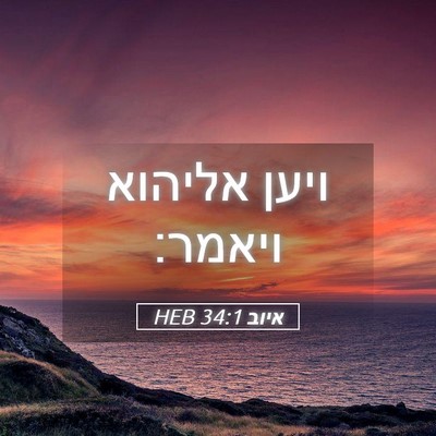 Picture 05 - איוב 34:1 HEB - ויען אליהוא - Bible Verse Picture