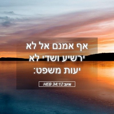 Picture 05 - איוב 34:12 HEB - אף אמנם אל לא ירשיע ושדי לא - Bible Verse Picture