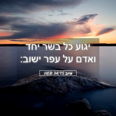 Picture 05 - איוב 34:15 HEB - יגוע כל בשר יחד ואדם על עפר - Bible Verse Picture