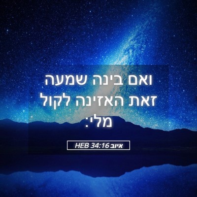 Picture 05 - איוב 34:16 HEB - ואם בינה שמעה זאת האזינה - Bible Verse Picture