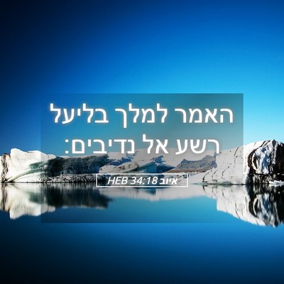 Picture 05 - איוב 34:18 HEB - האמר למלך בליעל רשע אל - Bible Verse Picture