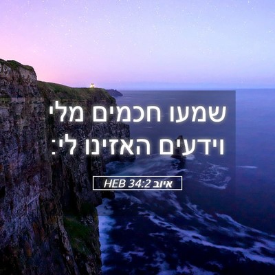 Picture 05 - איוב 34:2 HEB - שמעו חכמים מלי וידעים - Bible Verse Picture