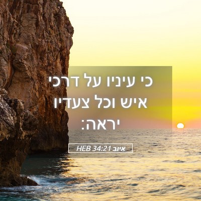 Picture 05 - איוב 34:21 HEB - כי עיניו על דרכי איש וכל - Bible Verse Picture