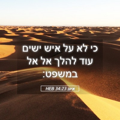 Picture 05 - איוב 34:23 HEB - כי לא על איש ישים עוד להלך - Bible Verse Picture