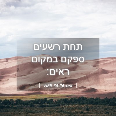 Picture 05 - איוב 34:26 HEB - תחת רשעים ספקם במקום - Bible Verse Picture