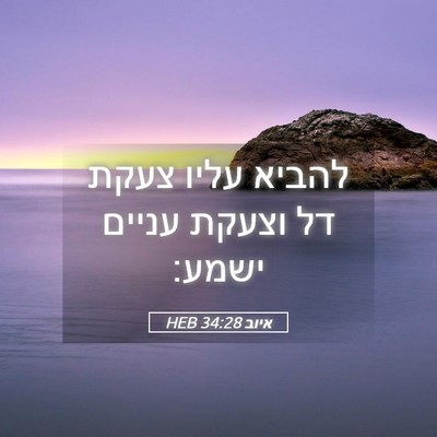Picture 05 - איוב 34:28 HEB - להביא עליו צעקת דל וצעקת - Bible Verse Picture