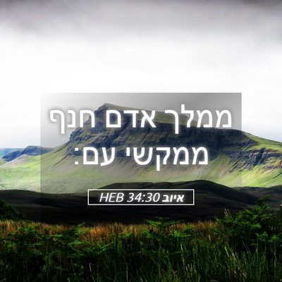 Picture 05 - איוב 34:30 HEB - ממלך אדם חנף ממקשי - Bible Verse Picture