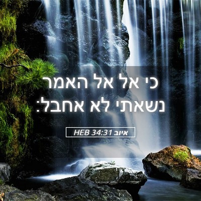 Picture 05 - איוב 34:31 HEB - כי אל אל האמר נשאתי לא - Bible Verse Picture