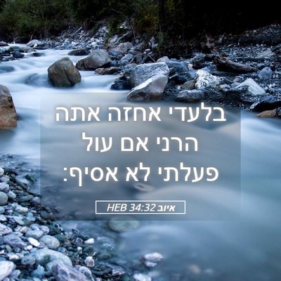 Picture 05 - איוב 34:32 HEB - בלעדי אחזה אתה הרני אם עול - Bible Verse Picture
