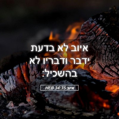 Picture 05 - איוב 34:35 HEB - איוב לא בדעת ידבר ודבריו לא - Bible Verse Picture