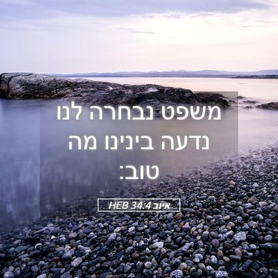 Picture 05 - איוב 34:4 HEB - משפט נבחרה לנו נדעה בינינו - Bible Verse Picture