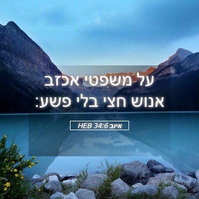 Picture 05 - איוב 34:6 HEB - על משפטי אכזב אנוש חצי בלי - Bible Verse Picture
