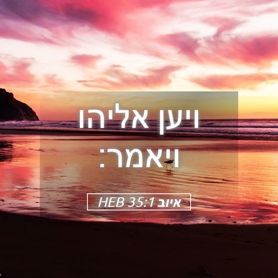 Picture 05 - איוב 35:1 HEB - ויען אליהו - Bible Verse Picture