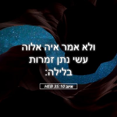Picture 05 - איוב 35:10 HEB - ולא אמר איה אלוה עשי נתן - Bible Verse Picture
