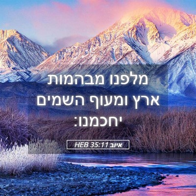 Picture 05 - איוב 35:11 HEB - מלפנו מבהמות ארץ ומעוף - Bible Verse Picture