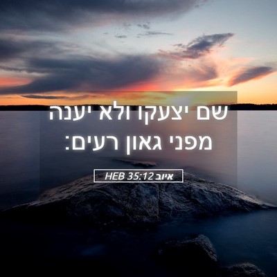 Picture 05 - איוב 35:12 HEB - שם יצעקו ולא יענה מפני גאון - Bible Verse Picture