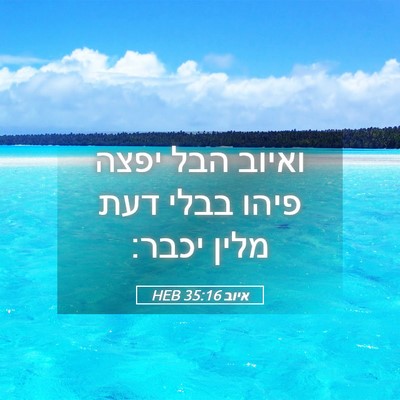 Picture 05 - איוב 35:16 HEB - ואיוב הבל יפצה פיהו בבלי - Bible Verse Picture