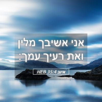 Picture 05 - איוב 35:4 HEB - אני אשיבך מלין ואת רעיך - Bible Verse Picture
