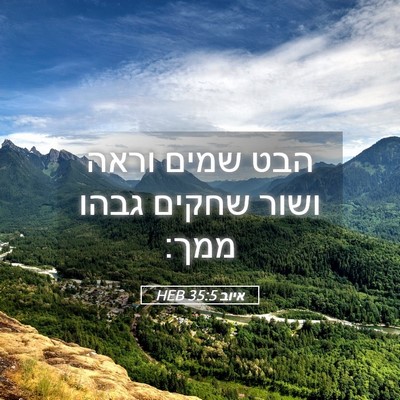 Picture 05 - איוב 35:5 HEB - הבט שמים וראה ושור שחקים - Bible Verse Picture