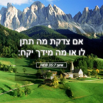 Picture 05 - איוב 35:7 HEB - אם צדקת מה תתן לו או מה מידך - Bible Verse Picture