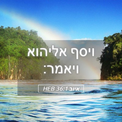 Picture 05 - איוב 36:1 HEB - ויסף אליהוא - Bible Verse Picture