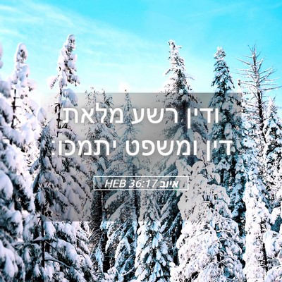 Picture 05 - איוב 36:17 HEB - ודין רשע מלאת דין ומשפט - Bible Verse Picture