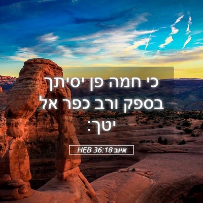 Picture 05 - איוב 36:18 HEB - כי חמה פן יסיתך בספק ורב - Bible Verse Picture