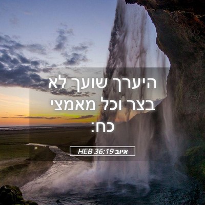 Picture 05 - איוב 36:19 HEB - היערך שועך לא בצר וכל מאמצי - Bible Verse Picture