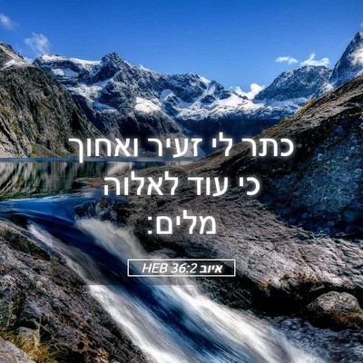Picture 05 - איוב 36:2 HEB - כתר לי זעיר ואחוך כי עוד - Bible Verse Picture